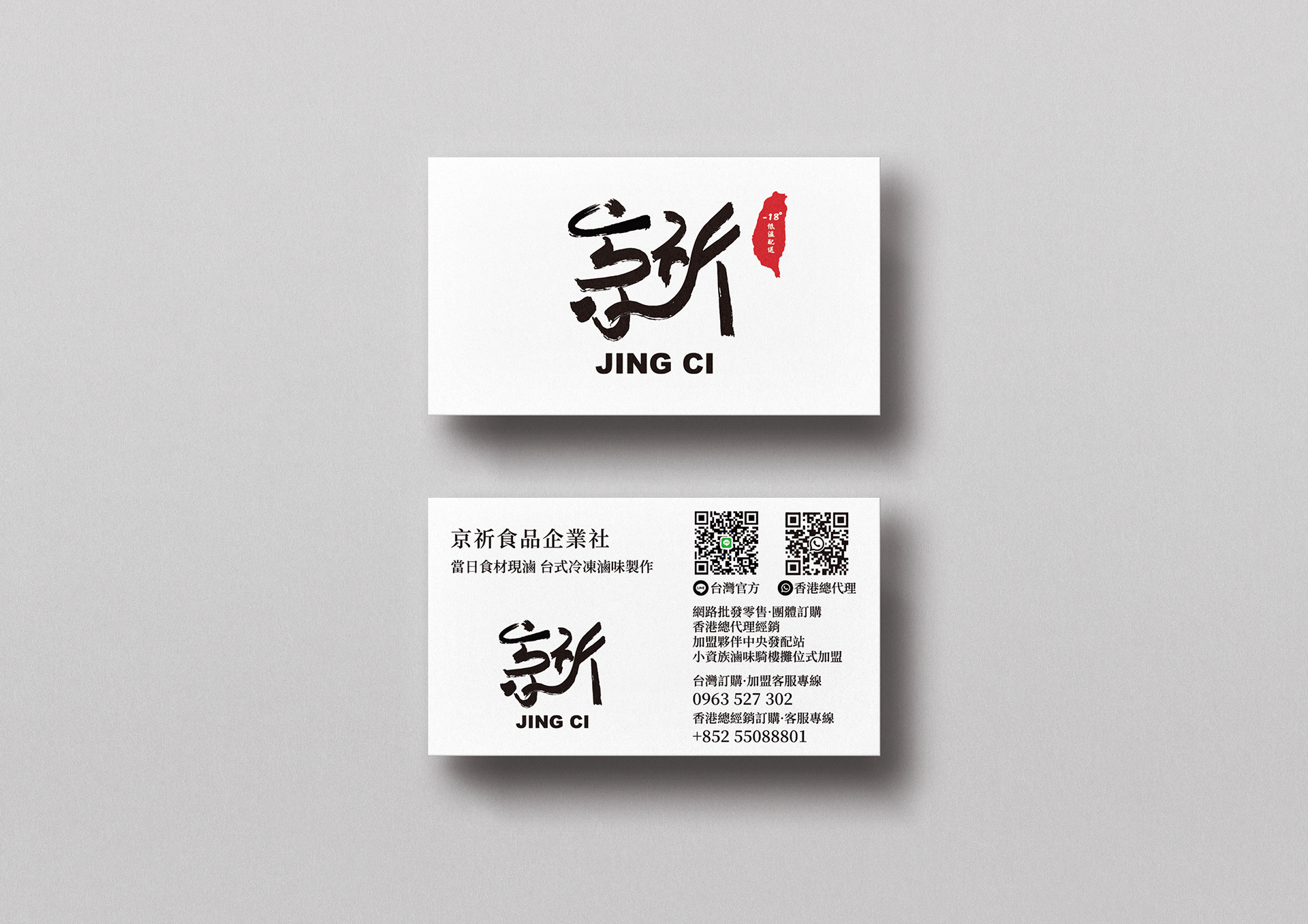 JING CI 京祈食品 — Brush-style logo and business card design, front and reverse