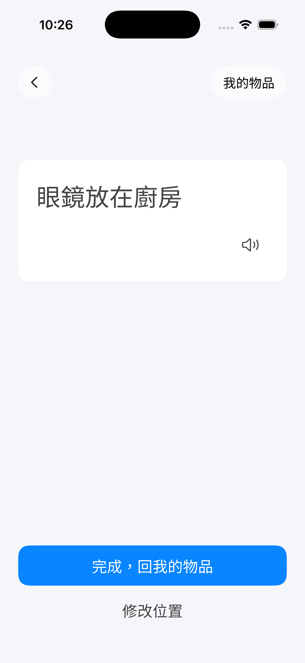 記得放哪 — app screen 3